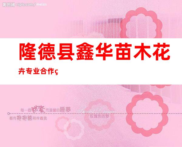 隆德县鑫华苗木花卉专业合作社